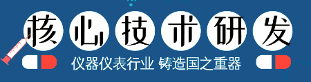 儀器儀表核心技術的研發,成為鑄造國之重器的關鍵!